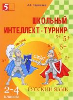 Русский язык. 2-4 классы. Школьный интеллект-турнир