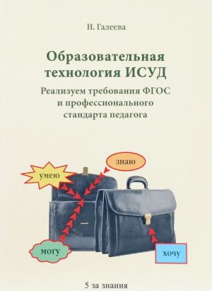 Образовательная технология ИСУД. Реализуем требования ФГОС и профессионального стандарта педагога