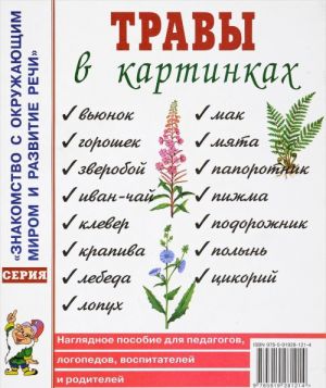 Travy v kartinkakh. Nagljadnoe posobie dlja logopedov, pedagogov, vospitatelej i roditelej