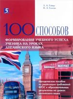 Сто способов формирования учебного успеха ученика на уроках английского языка