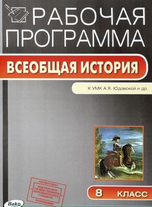 Vseobschaja istorija. Istorija Novogo vremeni, 1800–1900. 8 klass. Rabochaja programma. K UMK A. Ja. Judovskoj i dr.