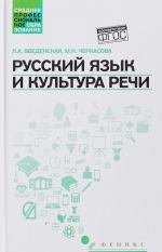 Russkij jazyk i kultura rechi. Uchebnoe posobie