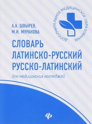 Slovar latinsko-russkij, russko-latinskij dlja meditsinskikh kolledzhej