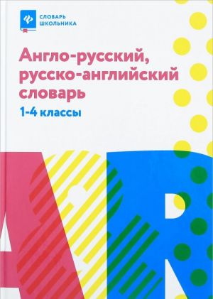 Anglo-russkij, russko-anglijskij slovar. 1-4 klassy