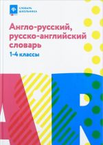 Англо-русский, русско-английский словарь. 1-4 классы