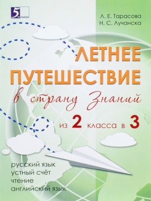 Летнее путешествие из 2 в 3 класс. Русский язык. Устный счет. Чтение. Английский язык