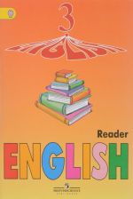 English 3: Reader / Anglijskij jazyk. 3 klass. Kniga dlja chtenija. Uchebnoe posobie