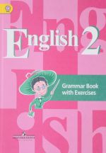 English 2: Grammar Book with Exercises / Anglijskij jazyk. 2 klass. Grammaticheskij spravochnik s uprazhnenijami