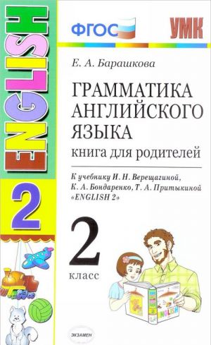 English 2 / Anglijskij jazyk. 2 klass. Grammatika. Kniga dlja roditelej. K uchebniku I. N. Vereschaginoj