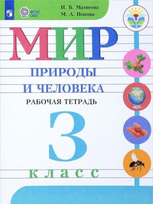 Mir prirody i cheloveka. 3 klass. Rabochaja tetrad. Dlja obuchajuschikhsja s intellektualnymi narushenijami