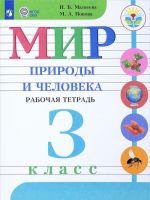 Мир природы и человека. 3 класс. Рабочая тетрадь. Для обучающихся с интеллектуальными нарушениями