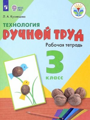 Технология. Ручной труд. 3 класс.Рабочая тетрадь. Для обучающихся с интеллектуальными нарушениями