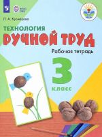 Технология. Ручной труд. 3 класс.Рабочая тетрадь. Для обучающихся с интеллектуальными нарушениями