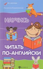 Научись читать по-английски