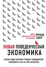 Новая поведенческая экономика. Почему люди нарушают правила традиционной экономики и как на этом заработать