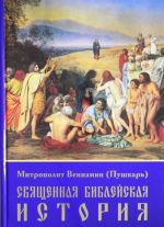 Священная библейская история