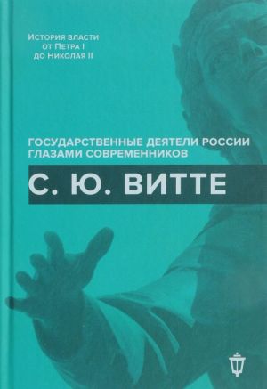 С. Ю. Витте