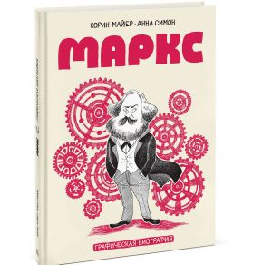 Marks. Graficheskaja biografija