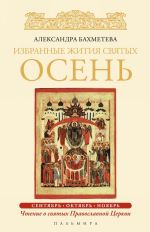 Izbrannye zhitija Svjatykh. Osen: Sentjabr. Oktjabr. Nojabr