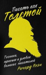 Pisat kak Tolstoj. Tekhniki, priemy i ulovki velikikh pisatelej