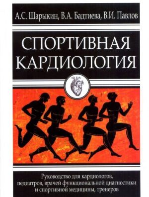 Sportivnaja kardiologija. Rukovodstvo dlja kardiologov, pediatrov, vrachej funktsionalnoj diagnostiki i sportivnoj meditsiny, trenerov