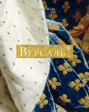 Версаль. Золотой век