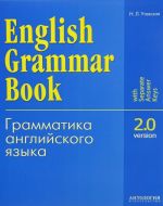 English Grammar Book: Version 2.0 / Грамматика английского языка. Версия 2.0. Учебное пособие