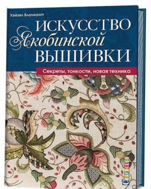 Искусство якобинской вышивки. Секреты, тонкости, новая техника