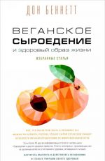 Веганское сыроедение и здоровый образ жизни