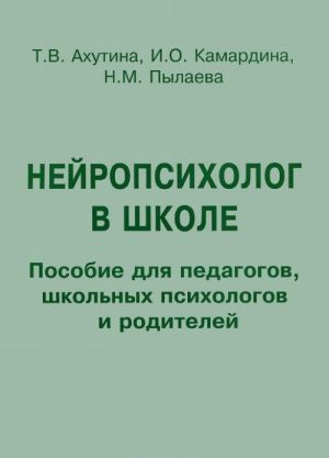 Nejropsikholog v shkole. Posobie dlja pedagogov, shkolnykh psikhologov i roditelej