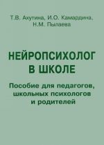 Nejropsikholog v shkole. Posobie dlja pedagogov, shkolnykh psikhologov i roditelej