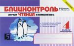 Блицконтроль скорости чтения и понимания текста. 4 класс. 1 полугодие