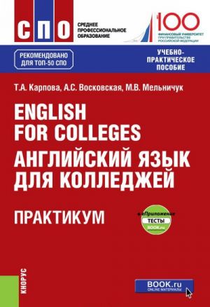 English for Colleges / Anglijskij jazyk dlja kolledzhej. Praktikum + ePrilozhenie: testy