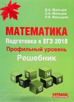 Matematika. Podgotovka k EGE-2018. Profilnyj uroven. Reshebnik