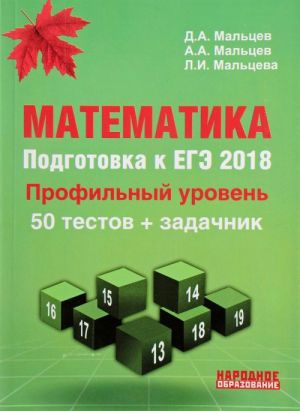 Математика. Подготовка к ЕГЭ-2018. Профильный уровень. 50 тестов + задачник