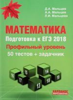 Matematika. Podgotovka k EGE-2018. Profilnyj uroven. 50 testov + zadachnik