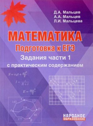 Matematika. Podgotovka k EGE-2018. Zadanija chasti 1 s prakticheskim soderzhaniem