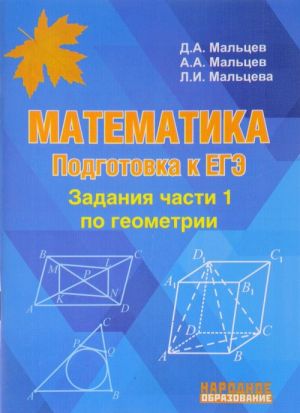 Matematika. Podgotovka k EGE-2018. Zadanija chasti 1 po geometrii