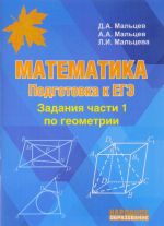 Matematika. Podgotovka k EGE-2018. Zadanija chasti 1 po geometrii