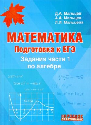 Matematika. Podgotovka k EGE-2018. Zadanija chasti 1 po algebre