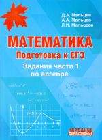 Matematika. Podgotovka k EGE-2018. Zadanija chasti 1 po algebre