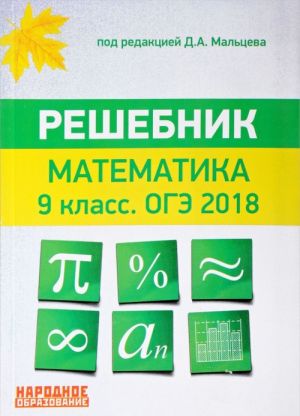 Matematika 9 klass. OGE 2018. Reshebnik