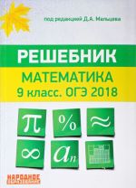 Математика 9 класс. ОГЭ 2018. Решебник