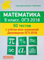 Математика 9 класс. ОГЭ 2018. 60 тестов. 15 проверочных работ