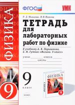 Физика. 9 класс. Тетрадь для лабораторных работ. К учебнику А. В. Перышкина, Е. М. Гутник