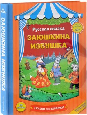 Заюшкина избушка