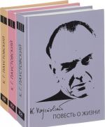 Повесть о жизни (Компл.из 3-х кн.)