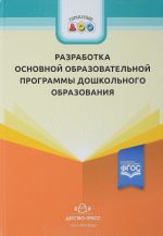 Разработка основной образовательной программы дошк.образ.: метотод.рекоменд.для р