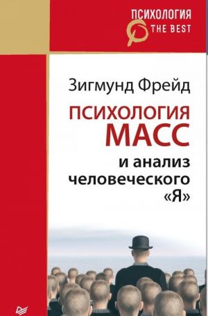 Психология масс и анализ человеческого Я