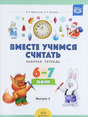 Вместе учимся считать.Вып.2.(6-7 л.)Рабочая тетрадь для дошкольников (ФГОС)